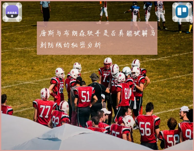 唐斯与布朗森联手是否真能破解马刺防线的秘密分析