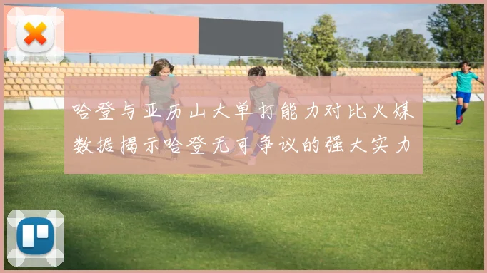 哈登与亚历山大单打能力对比火媒数据揭示哈登无可争议的强大实力