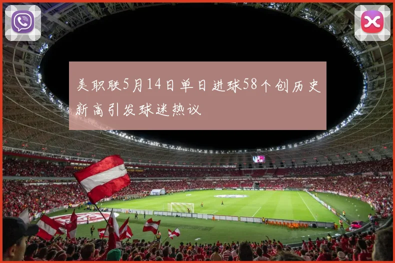 美职联5月14日单日进球58个创历史新高引发球迷热议