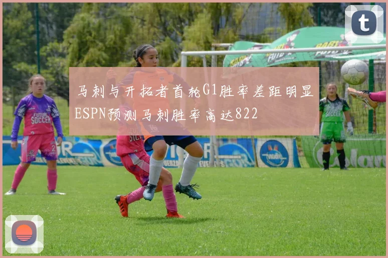 马刺与开拓者首轮G1胜率差距明显ESPN预测马刺胜率高达822