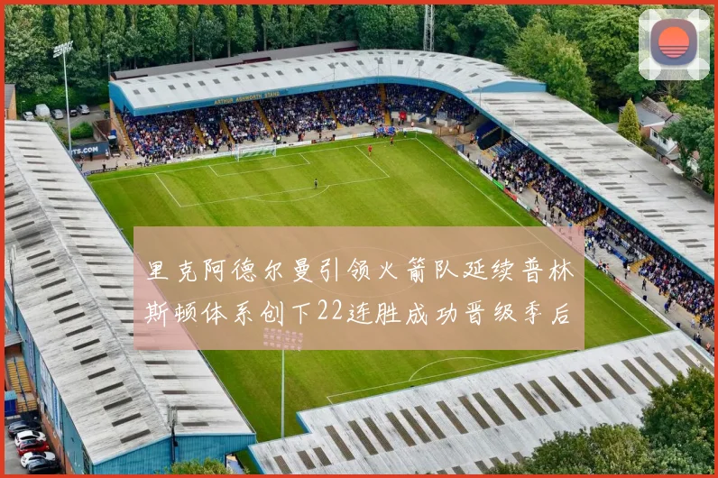里克阿德尔曼引领火箭队延续普林斯顿体系创下22连胜成功晋级季后赛次轮