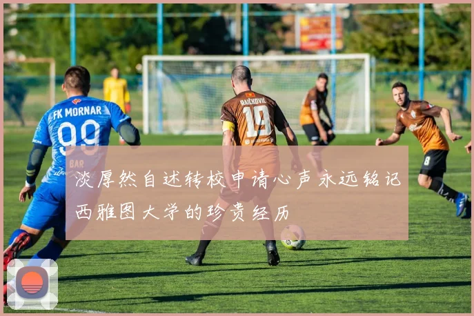 淡厚然自述转校申请心声永远铭记西雅图大学的珍贵经历