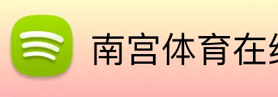 南宫体育在线登录 Logo